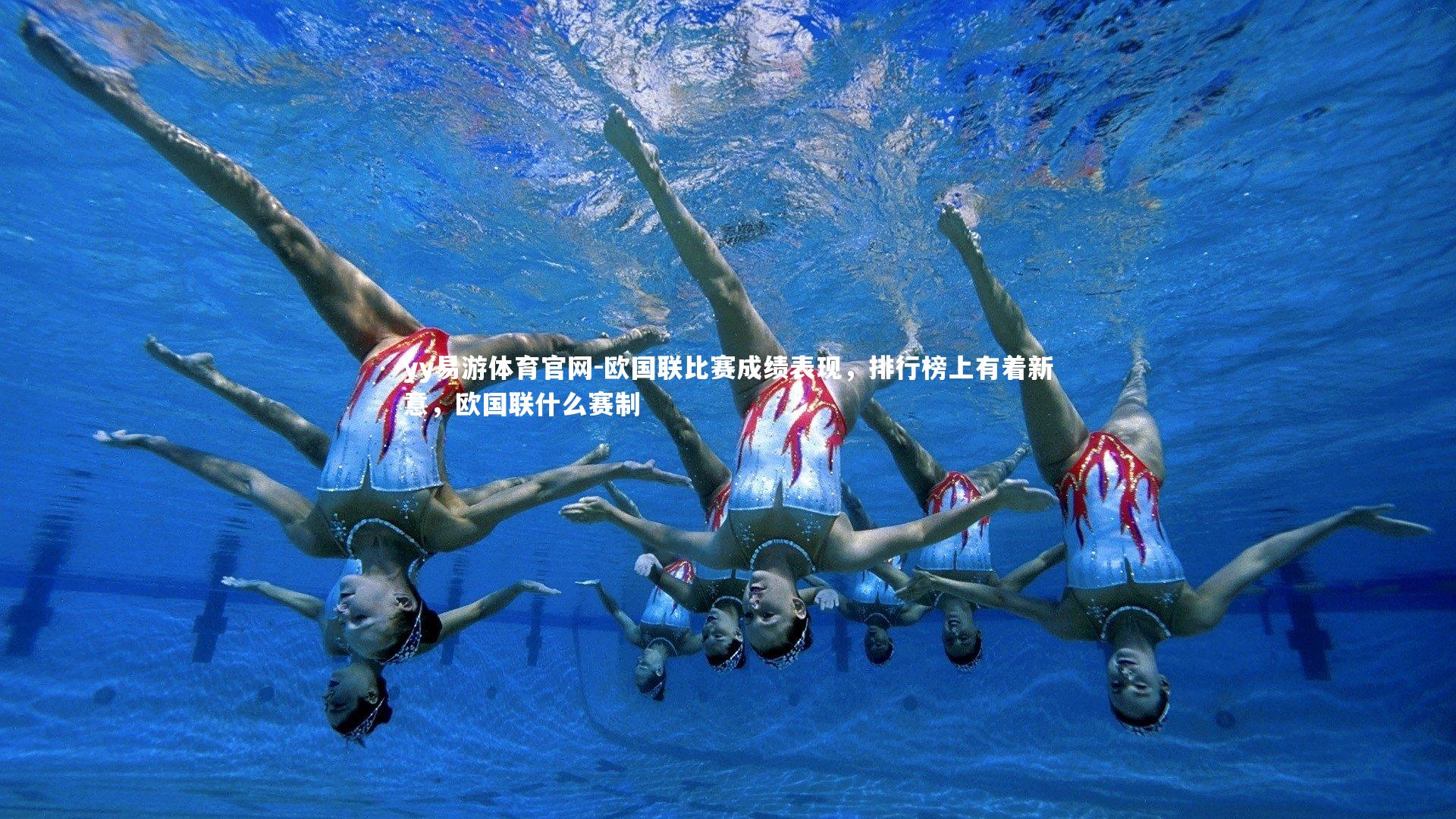 欧国联比赛成绩表现，排行榜上有着新意，欧国联什么赛制