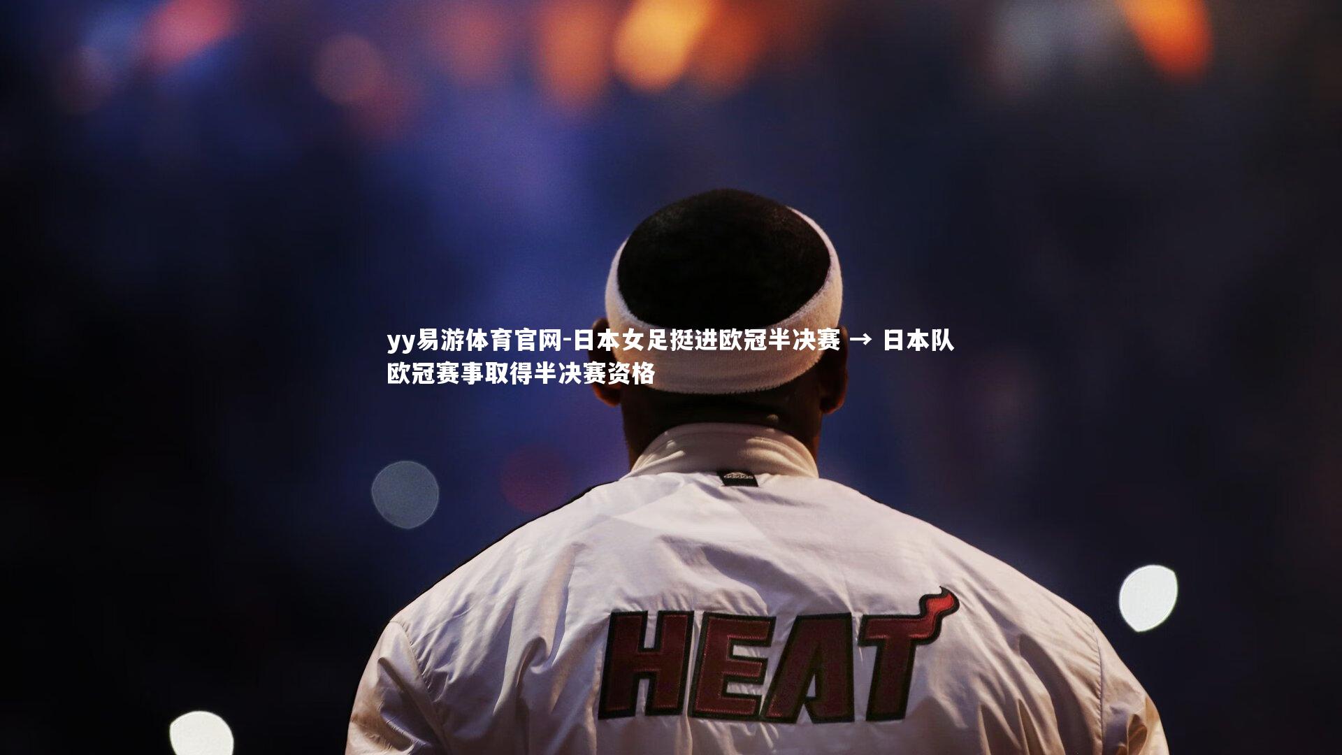日本女足挺进欧冠半决赛 → 日本队欧冠赛事取得半决赛资格