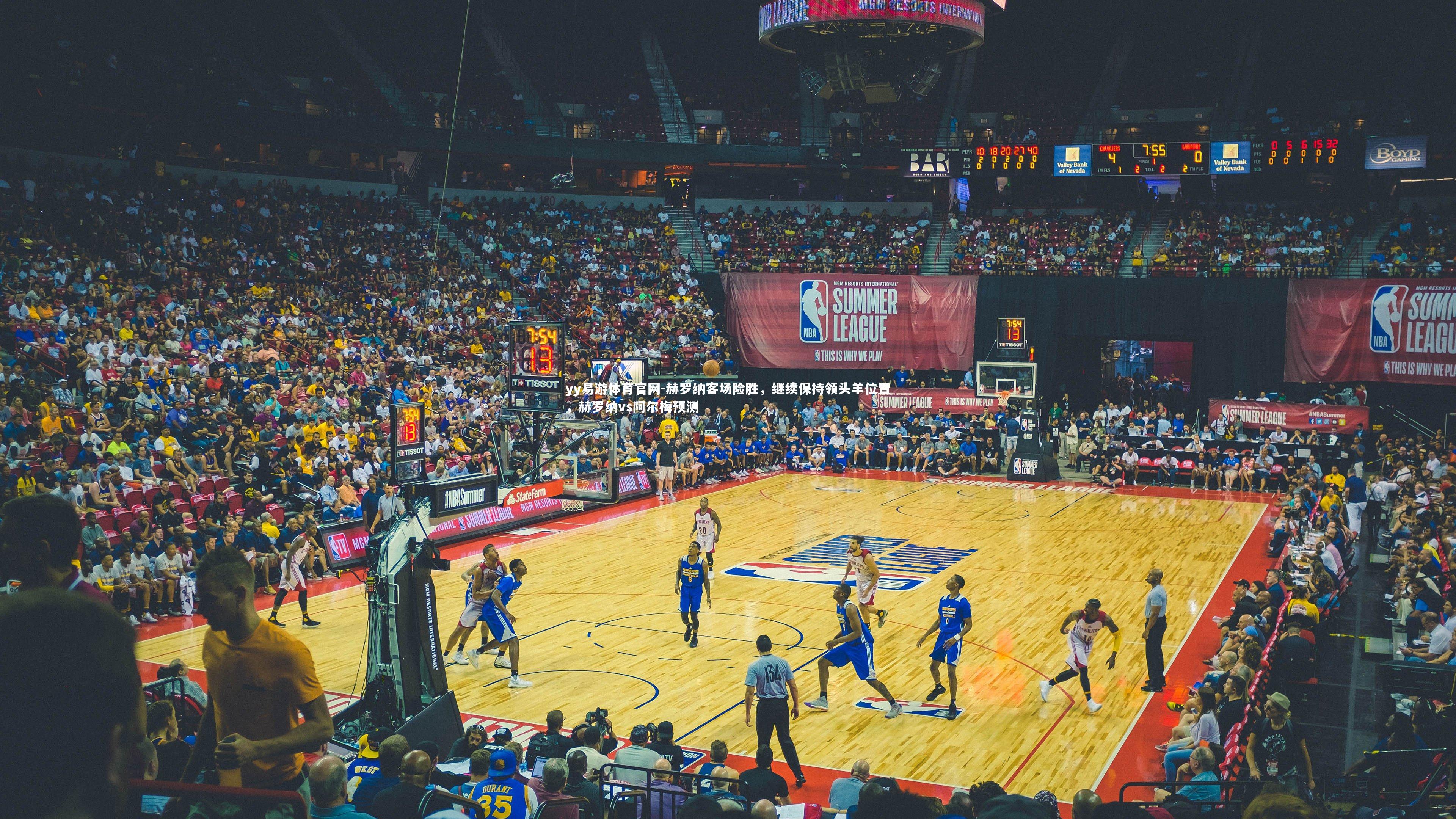 赫罗纳客场险胜，继续保持领头羊位置，赫罗纳vs阿尔梅预测