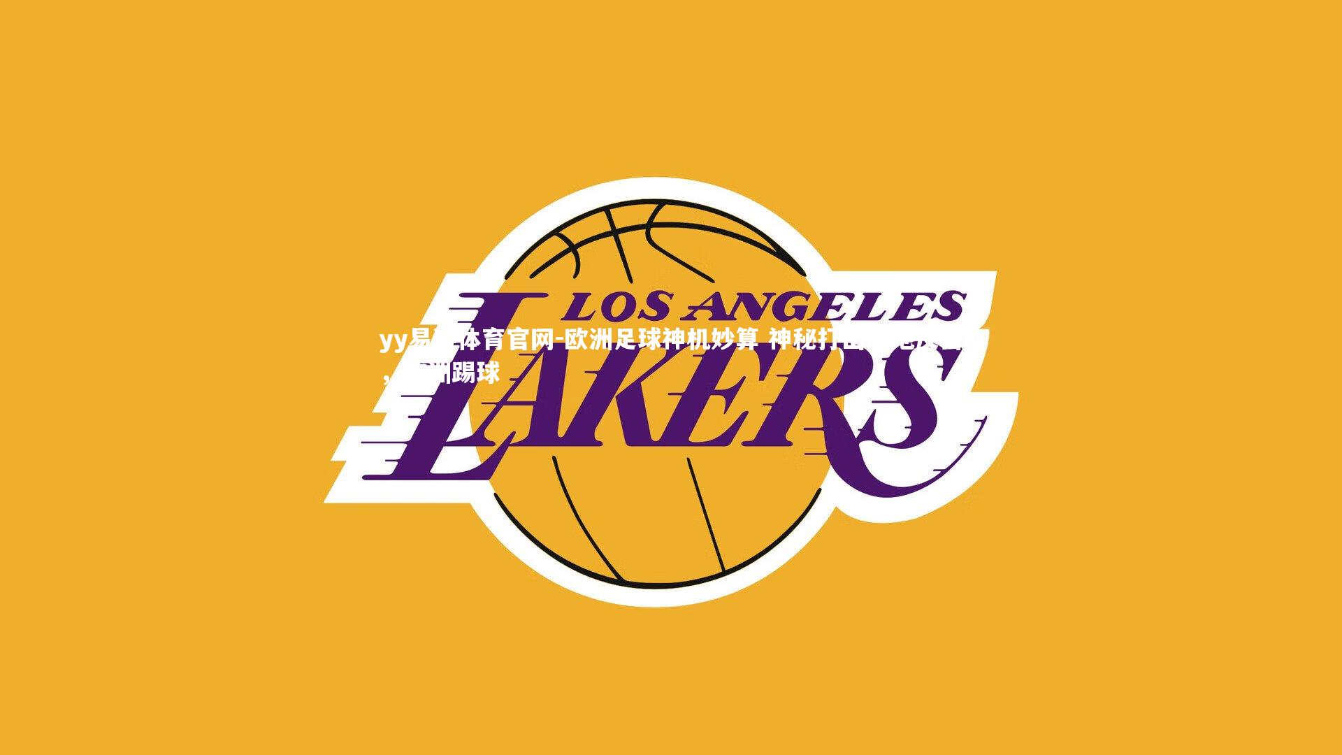 yy易游体育官网-欧洲足球神机妙算 神秘打出绝地反击，欧洲踢球