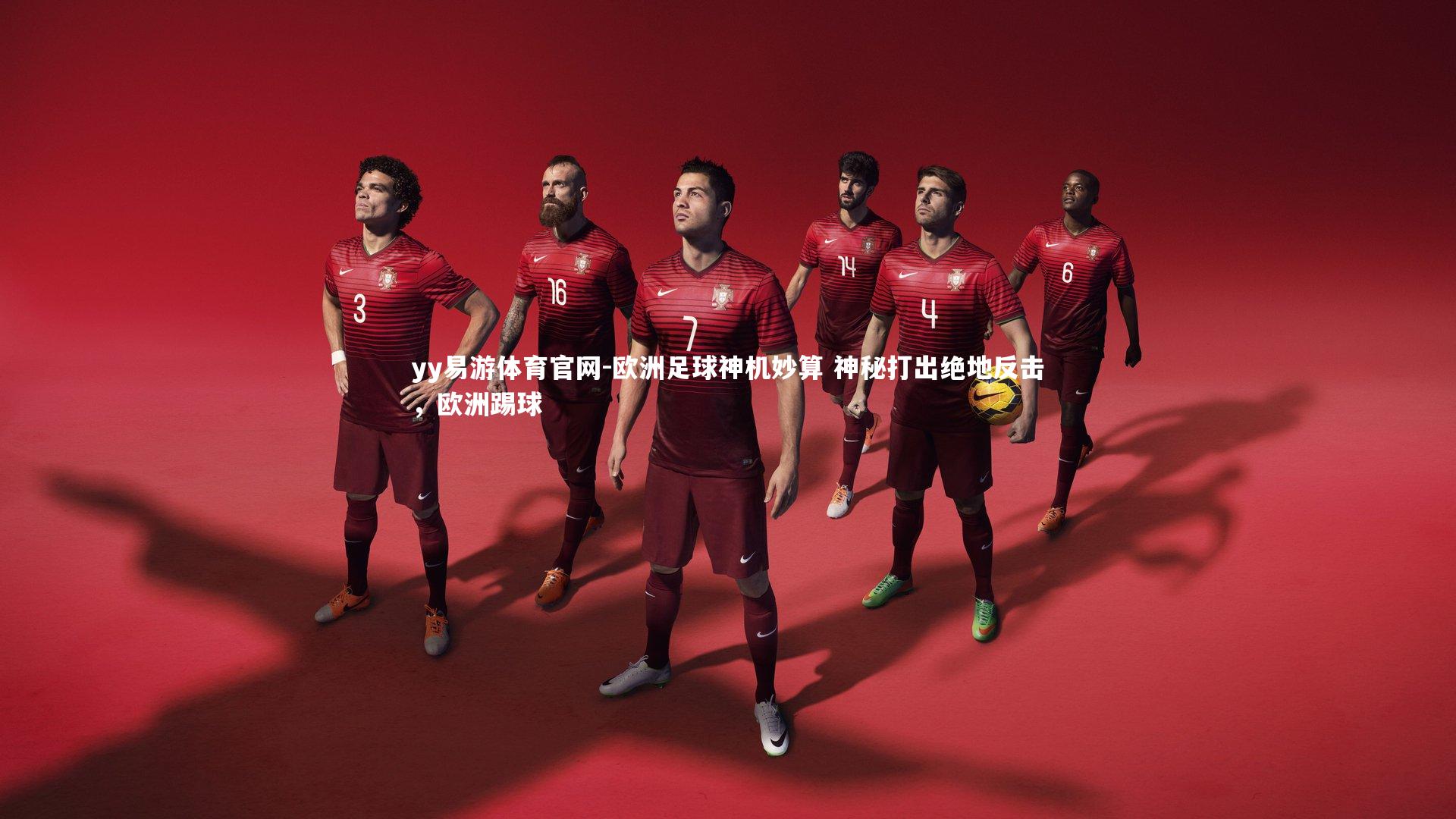 yy易游体育官网-欧洲足球神机妙算 神秘打出绝地反击，欧洲踢球