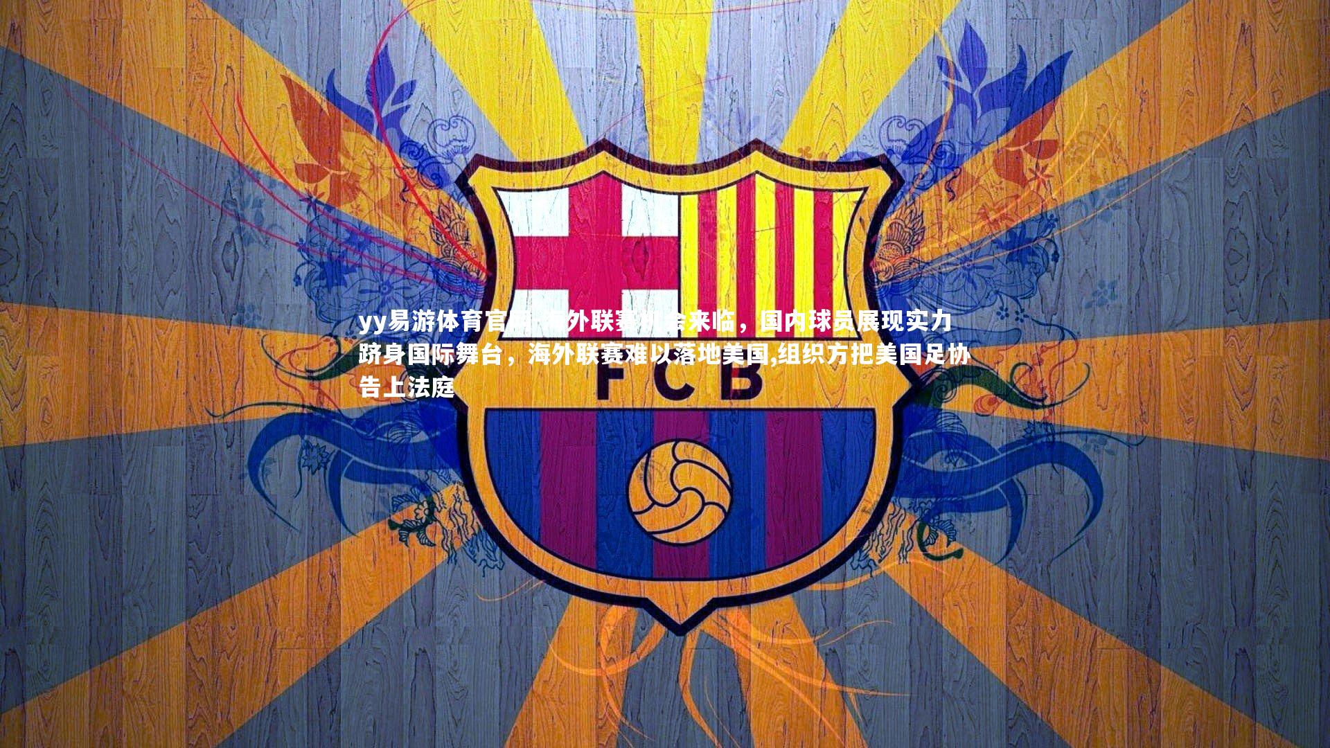 海外联赛机会来临，国内球员展现实力跻身国际舞台，海外联赛难以落地美国,组织方把美国足协告上法庭