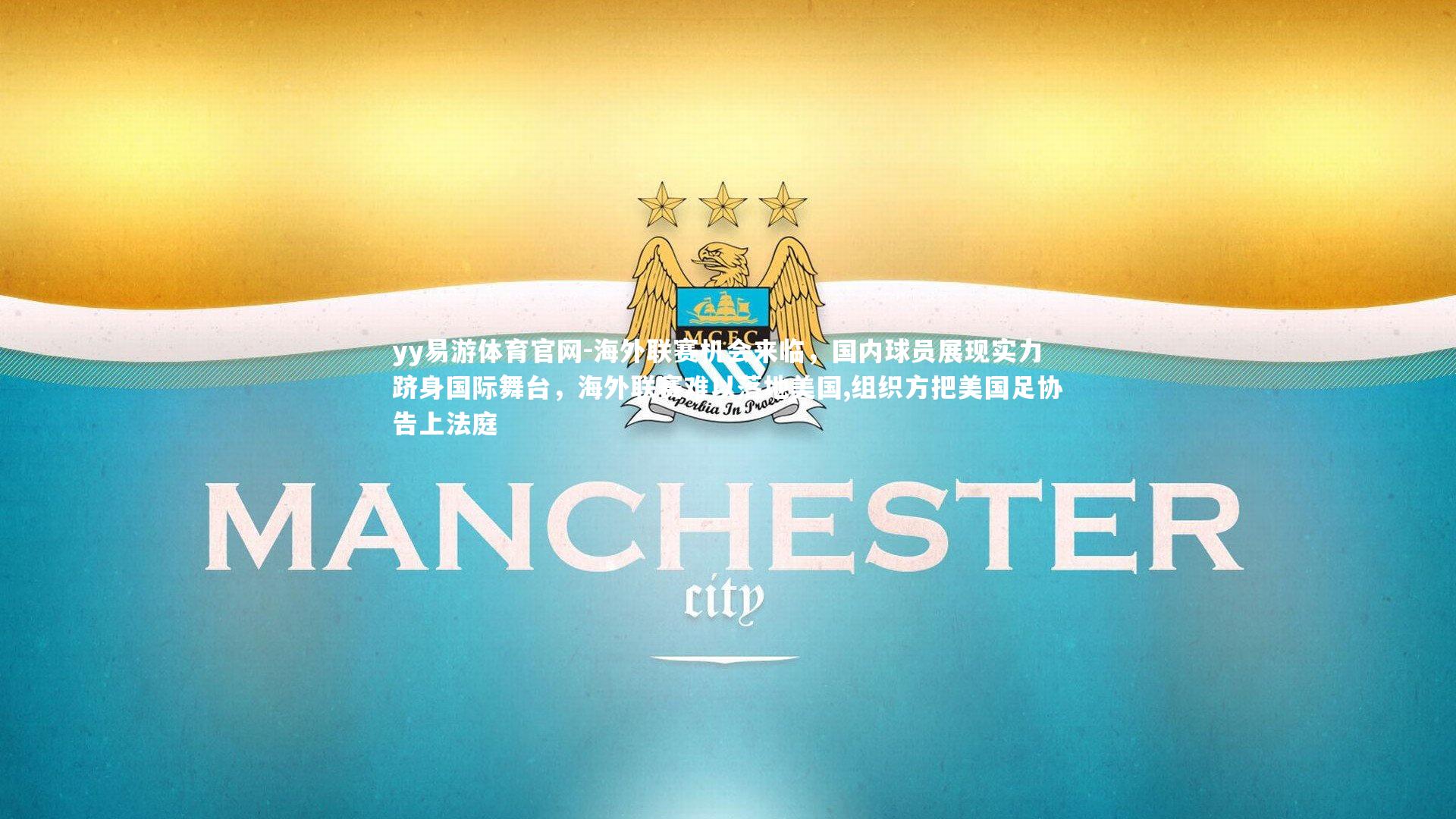 海外联赛机会来临，国内球员展现实力跻身国际舞台，海外联赛难以落地美国,组织方把美国足协告上法庭