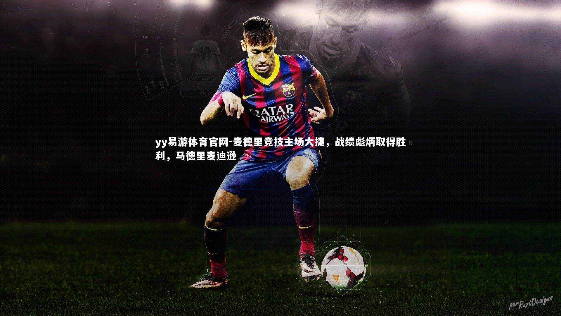 麦德里竞技主场大捷，战绩彪炳取得胜利，马德里麦迪逊