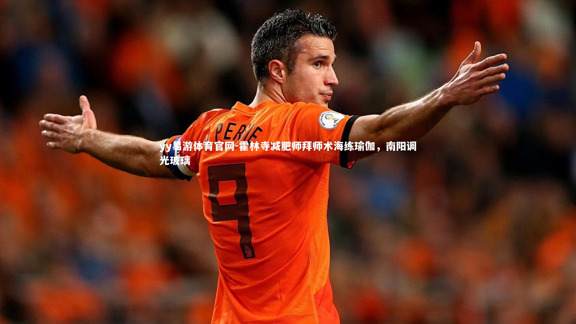 yy易游体育官网-霍林寺减肥师拜师术海练瑜伽，南阳调光玻璃