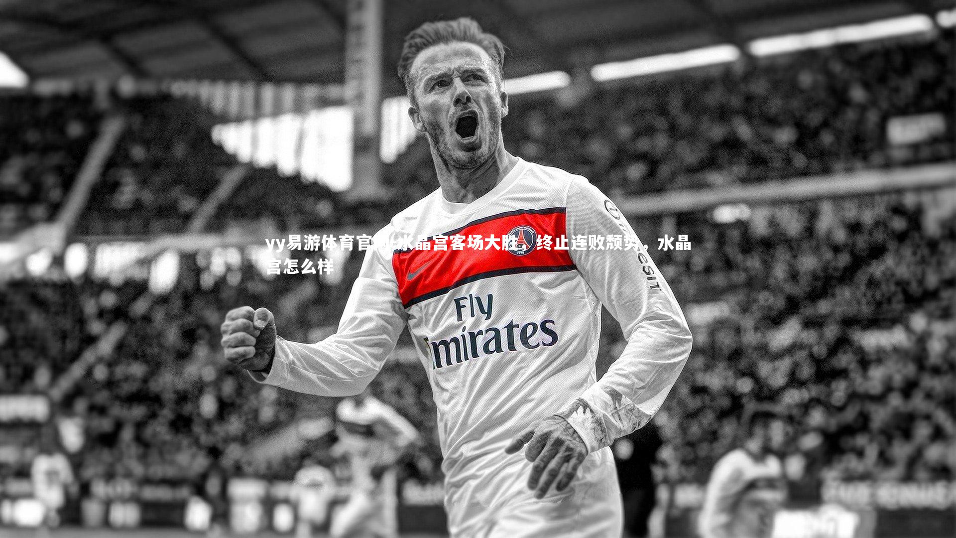 水晶宫客场大胜，终止连败颓势，水晶宫怎么样