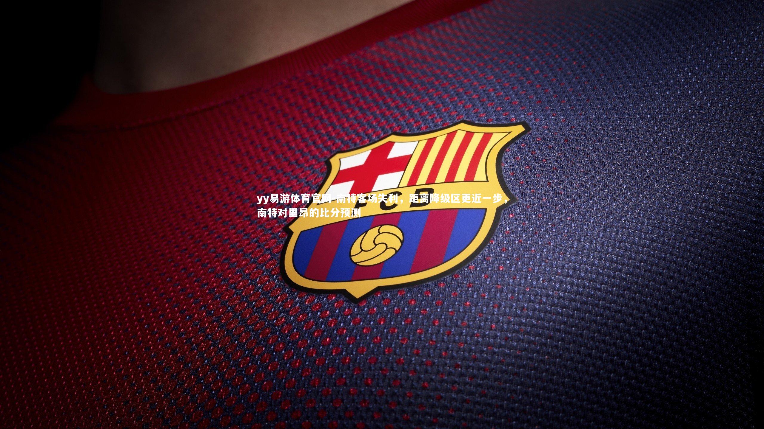 南特客场失利，距离降级区更近一步，南特对里昂的比分预测