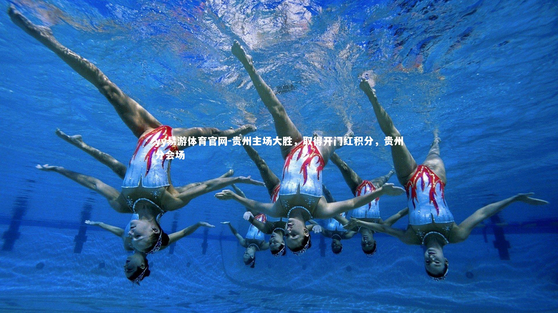 yy易游体育官网-贵州主场大胜，取得开门红积分，贵州分会场