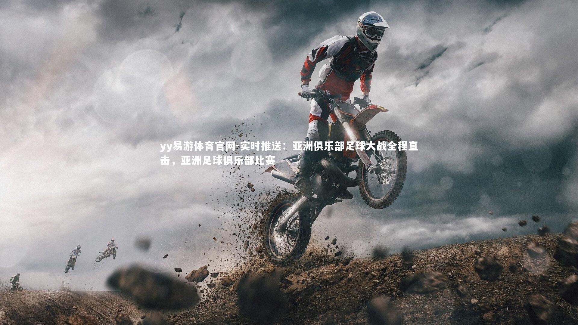 实时推送：亚洲俱乐部足球大战全程直击，亚洲足球俱乐部比赛