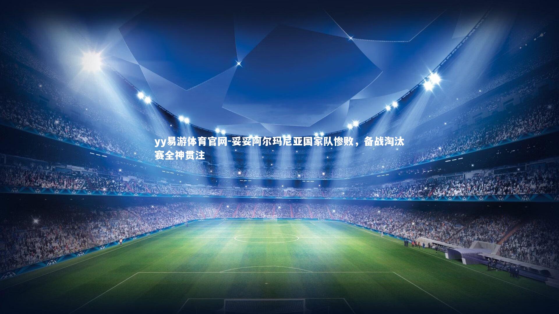 妥妥阿尔玛尼亚国家队惨败，备战淘汰赛全神贯注