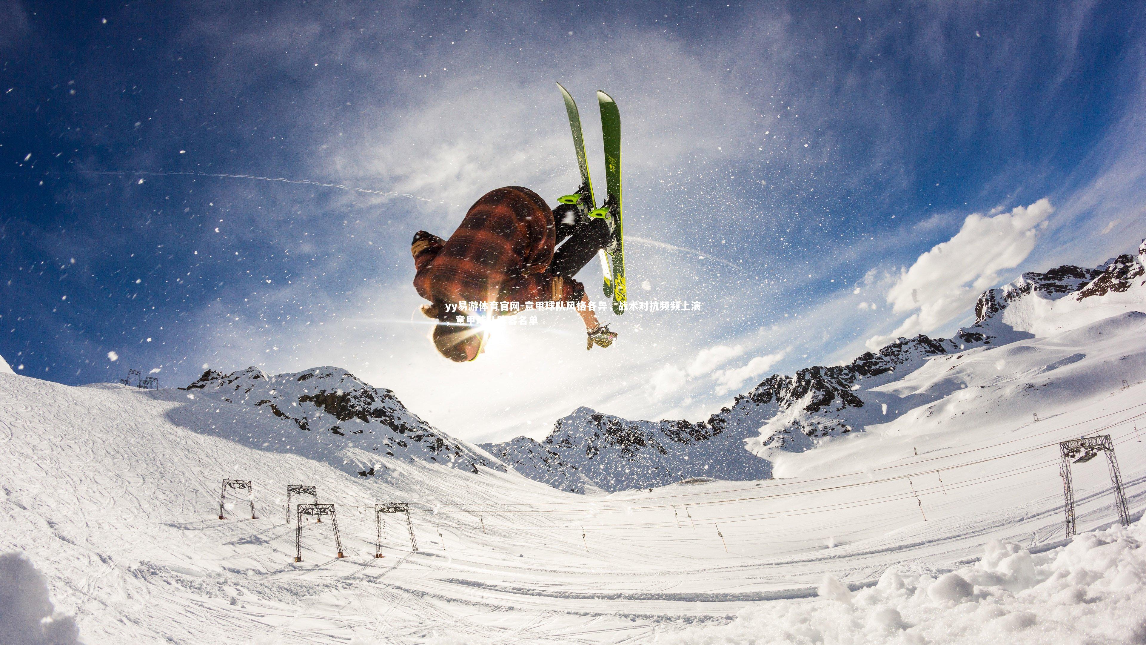 意甲球队风格各异，战术对抗频频上演，意甲球队阵容名单