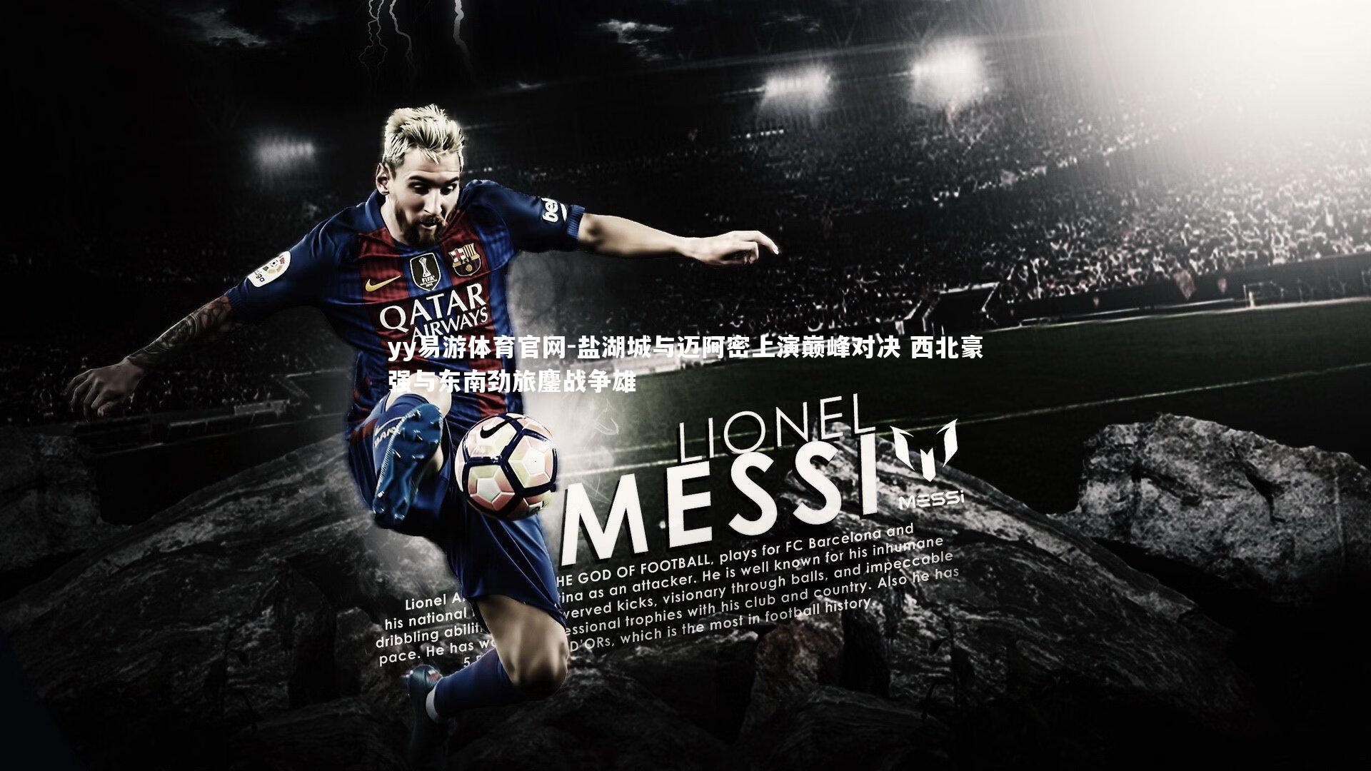 盐湖城与迈阿密上演巅峰对决 西北豪强与东南劲旅鏖战争雄