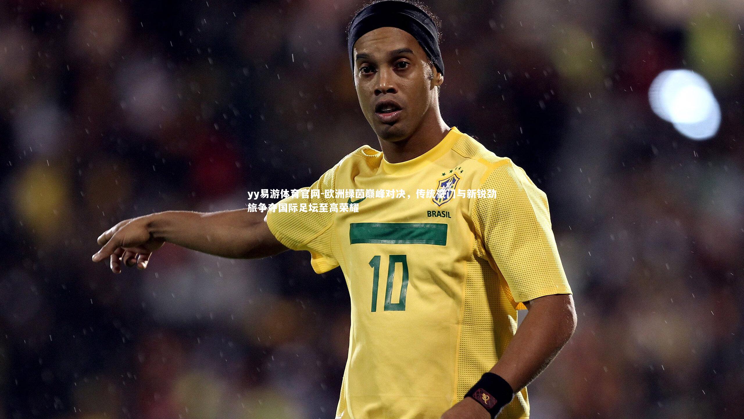 欧洲绿茵巅峰对决，传统豪门与新锐劲旅争夺国际足坛至高荣耀