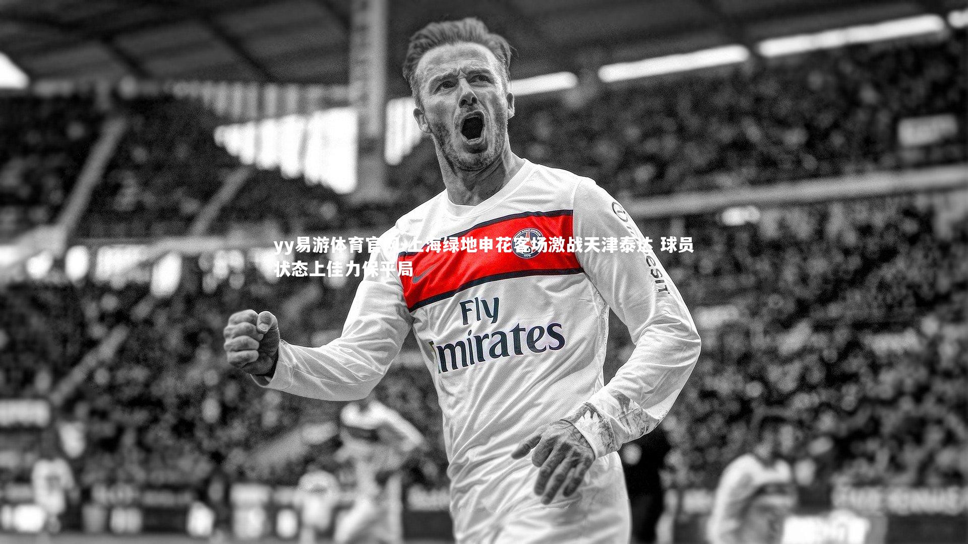 上海绿地申花客场激战天津泰达 球员状态上佳力保平局