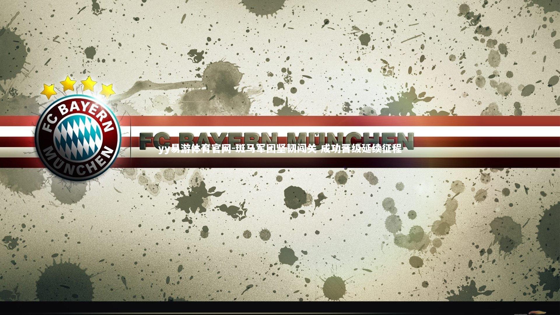 斑马军团坚韧闯关 成功晋级延续征程