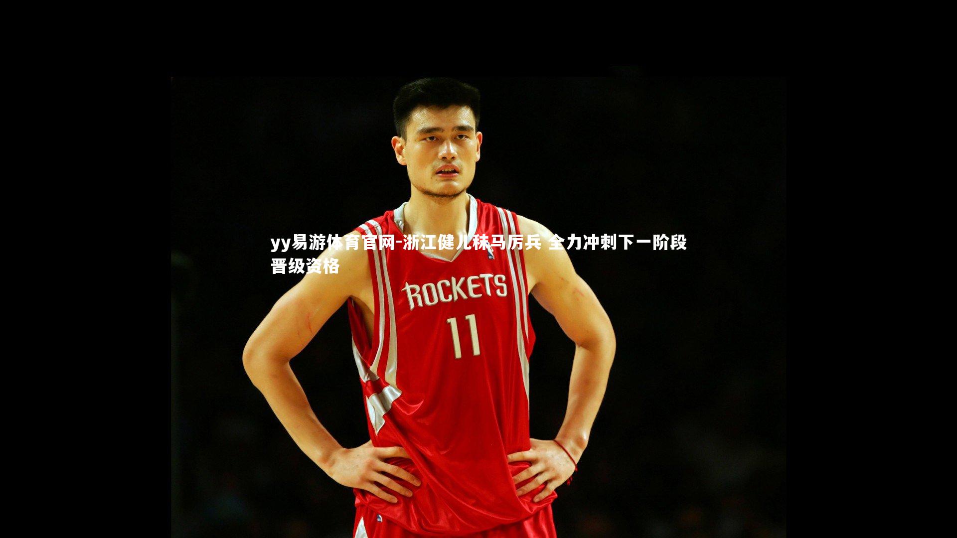 浙江健儿秣马厉兵 全力冲刺下一阶段晋级资格