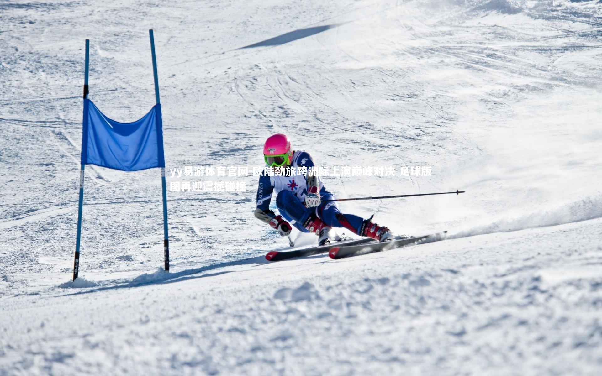 欧陆劲旅跨洲际上演巅峰对决 足球版图再迎震撼碰撞