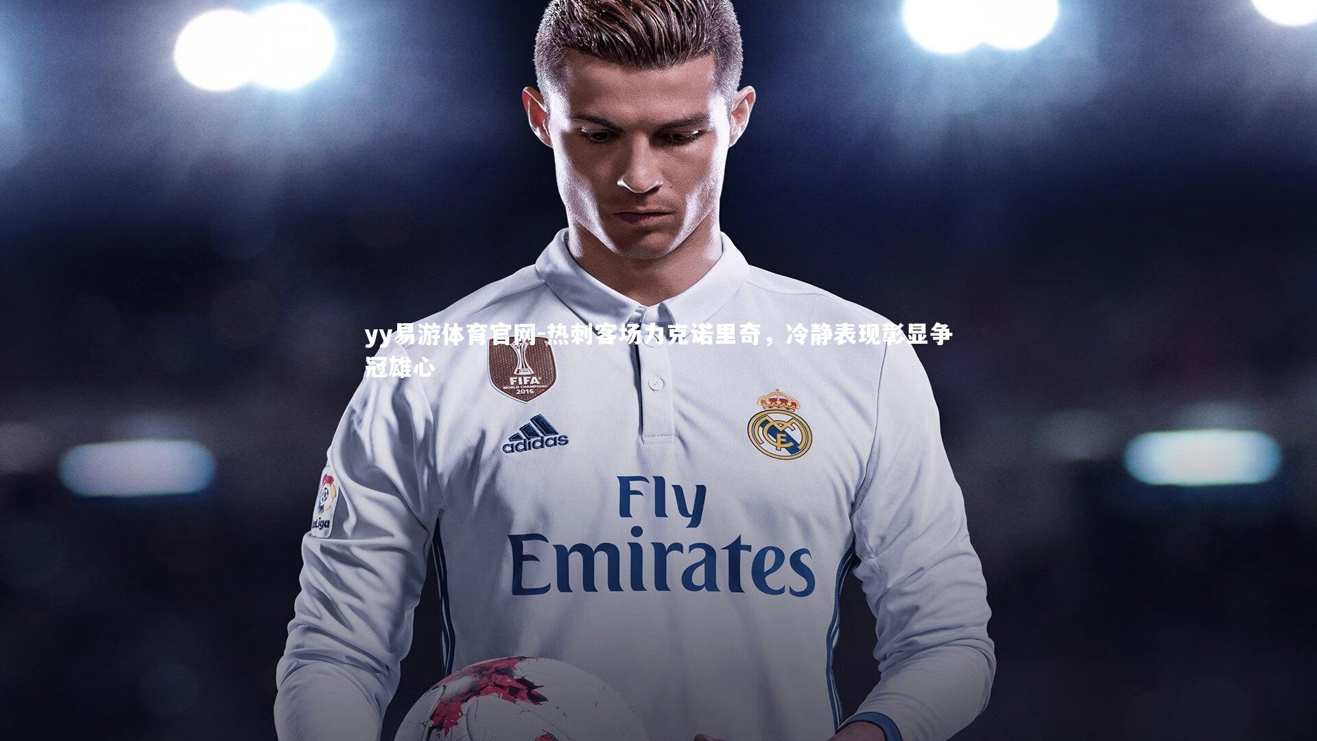 热刺客场力克诺里奇，冷静表现彰显争冠雄心