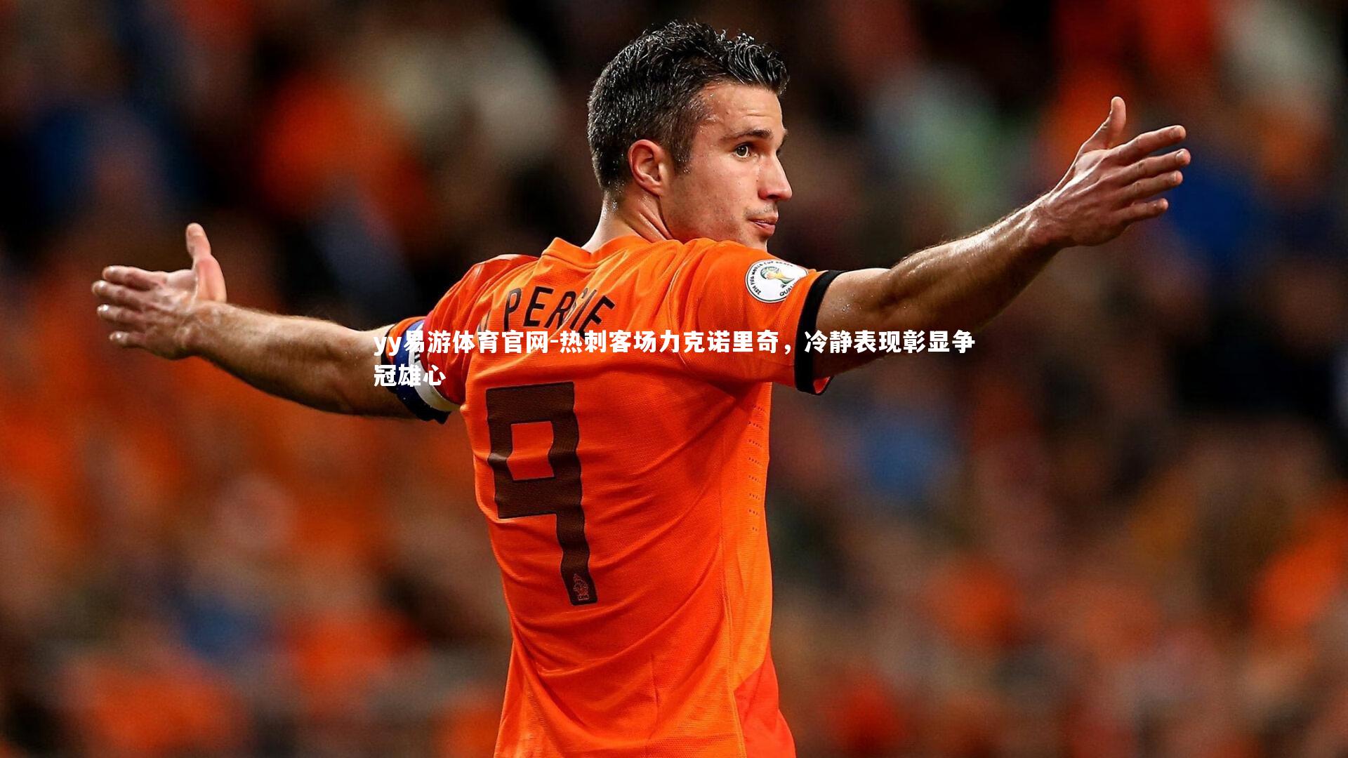 热刺客场力克诺里奇，冷静表现彰显争冠雄心