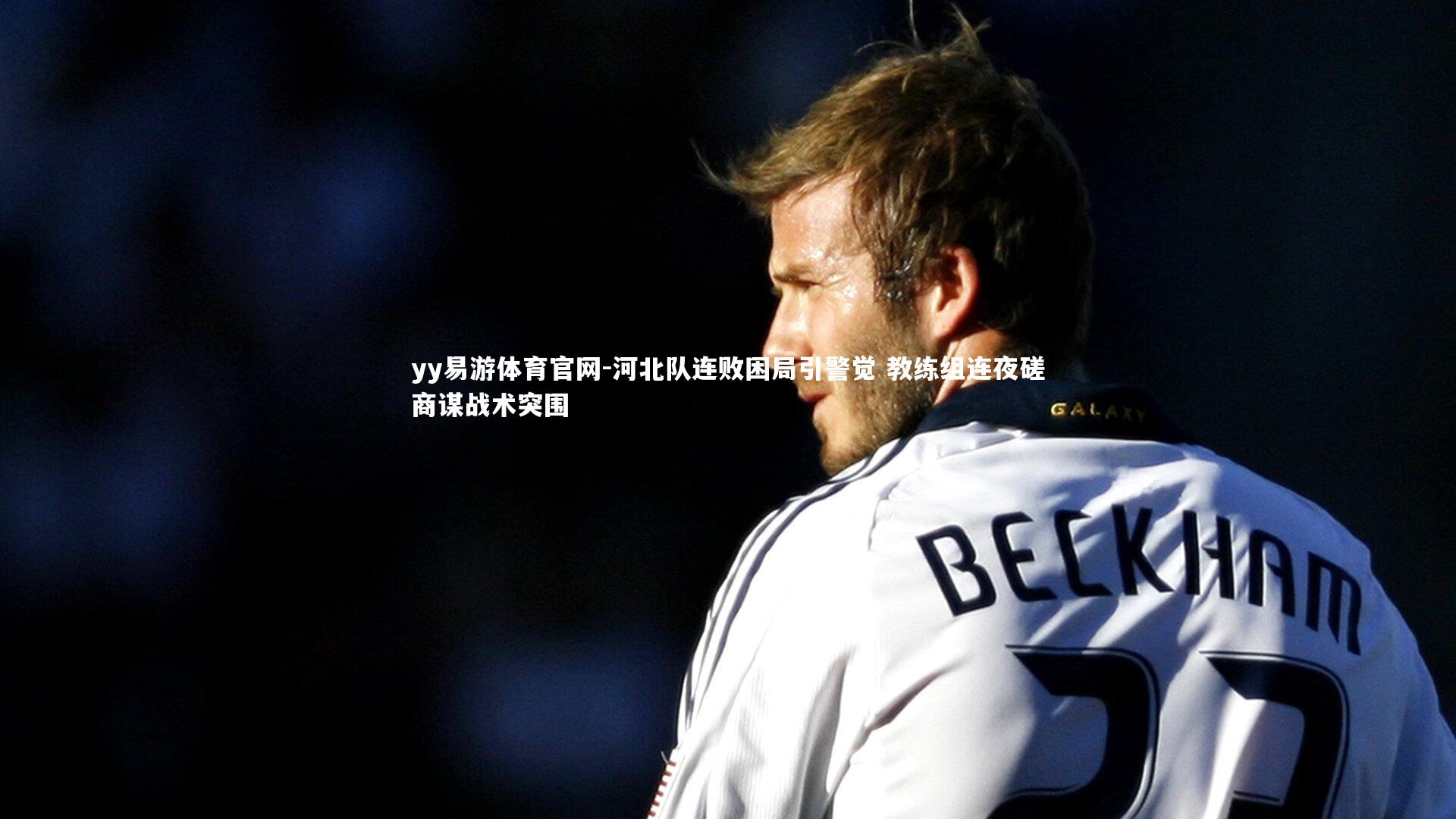 河北队连败困局引警觉 教练组连夜磋商谋战术突围