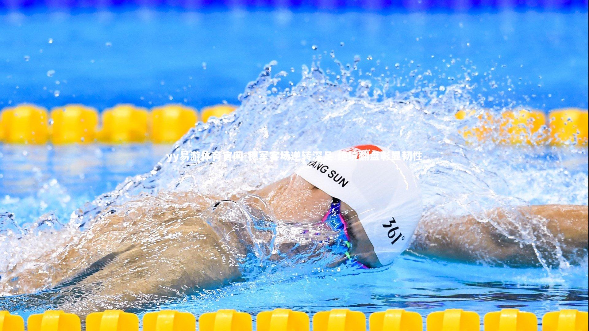 穗军客场逆转深足 绝境翻盘彰显韧性