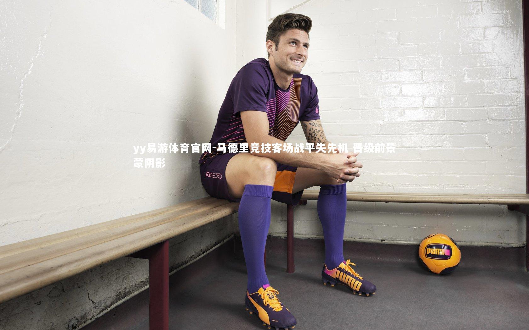 马德里竞技客场战平失先机 晋级前景蒙阴影