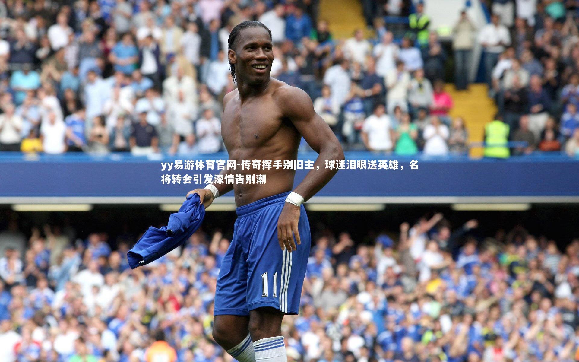 传奇挥手别旧主，球迷泪眼送英雄，名将转会引发深情告别潮