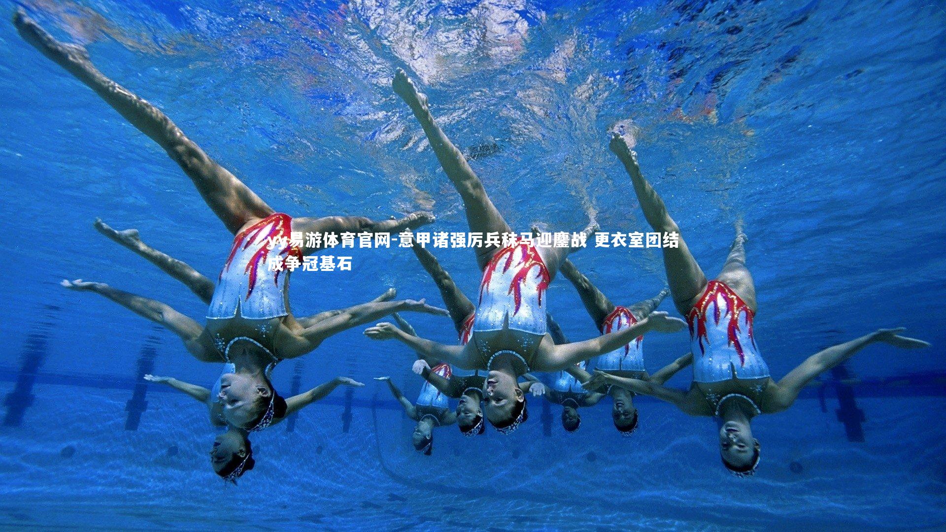 意甲诸强厉兵秣马迎鏖战 更衣室团结成争冠基石