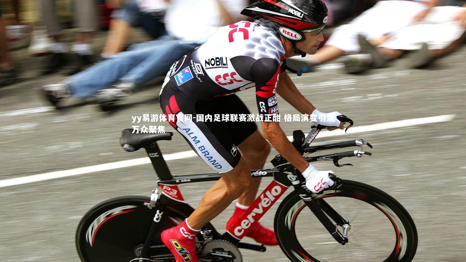 国内足球联赛激战正酣 格局演变引发万众聚焦