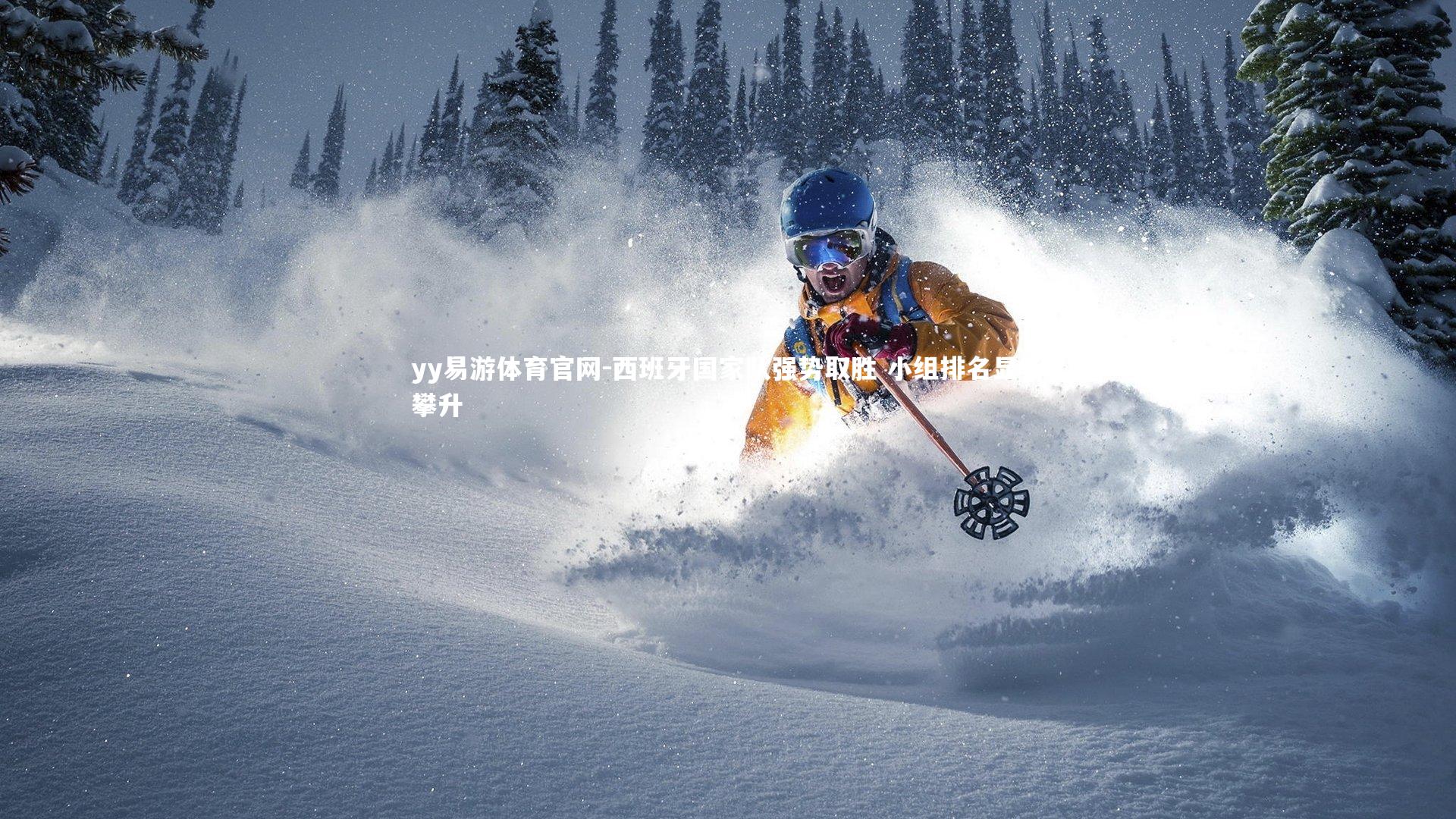 西班牙国家队强势取胜 小组排名显著攀升