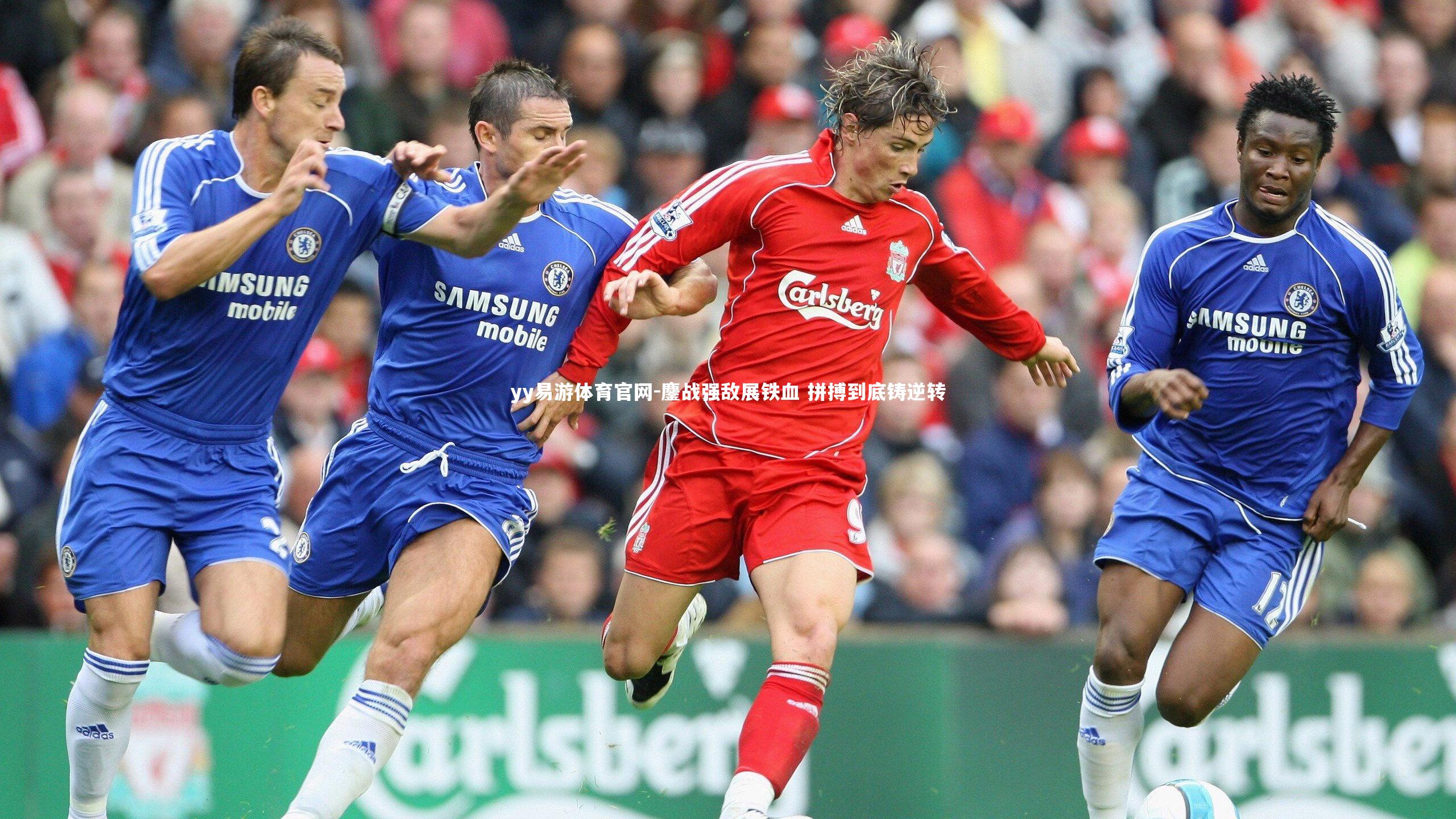 鏖战强敌展铁血 拼搏到底铸逆转