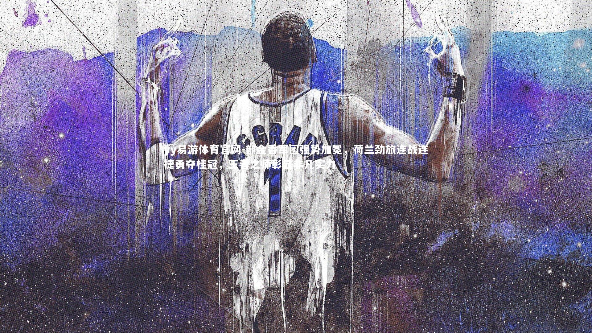 郁金香军团强势加冕，荷兰劲旅连战连捷勇夺桂冠，王者之师彰显非凡实力