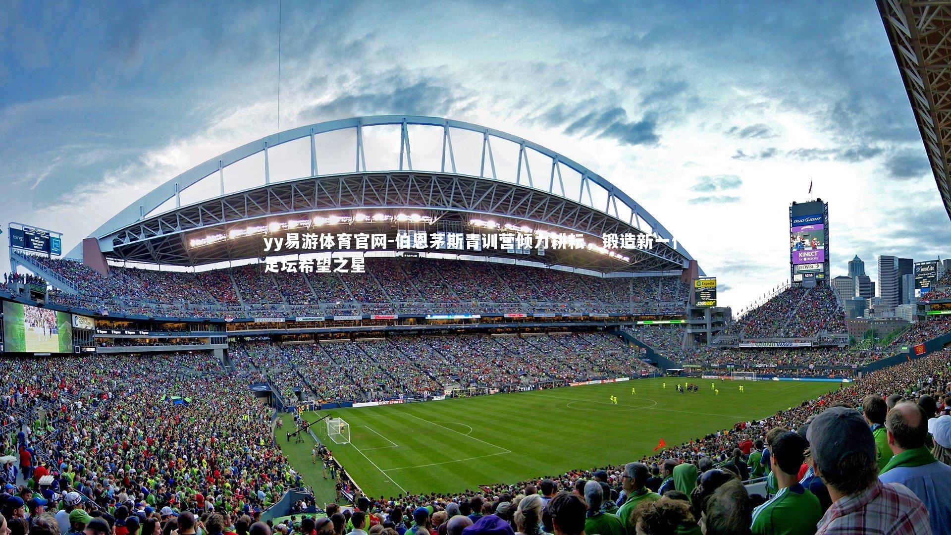 伯恩茅斯青训营倾力耕耘，锻造新一代足坛希望之星