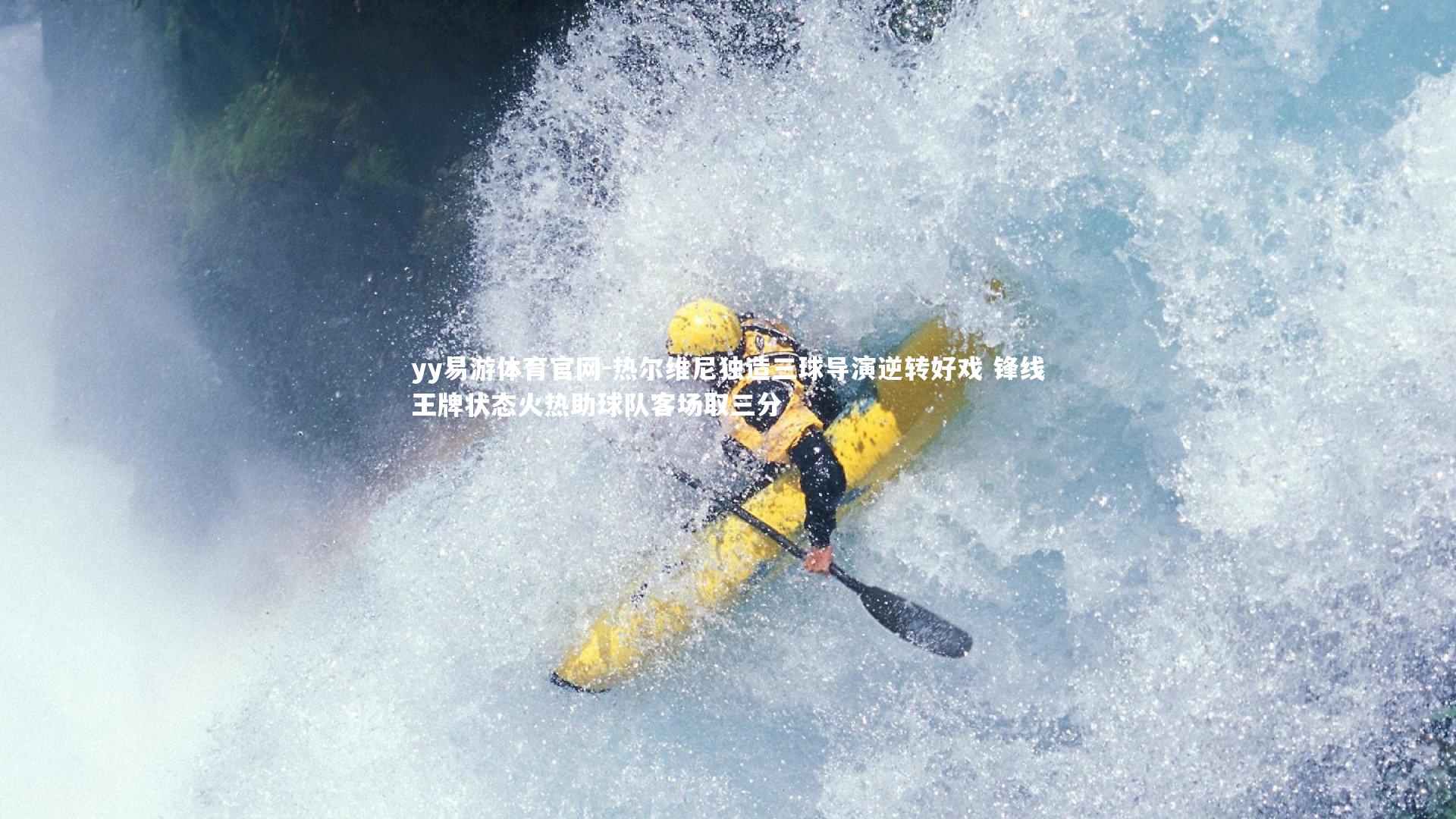 热尔维尼独造三球导演逆转好戏 锋线王牌状态火热助球队客场取三分