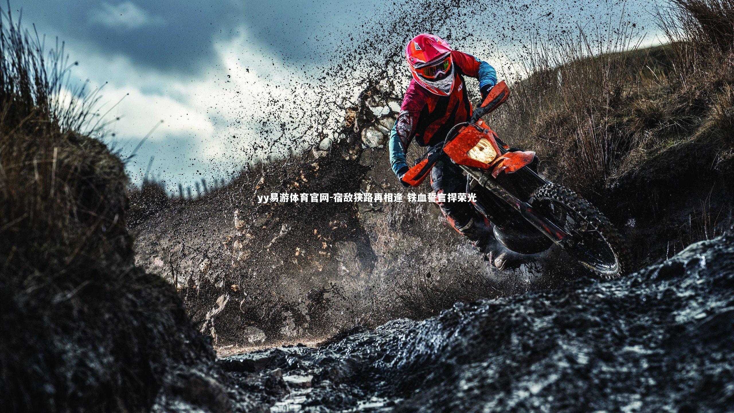 宿敌狭路再相逢 铁血誓言捍荣光