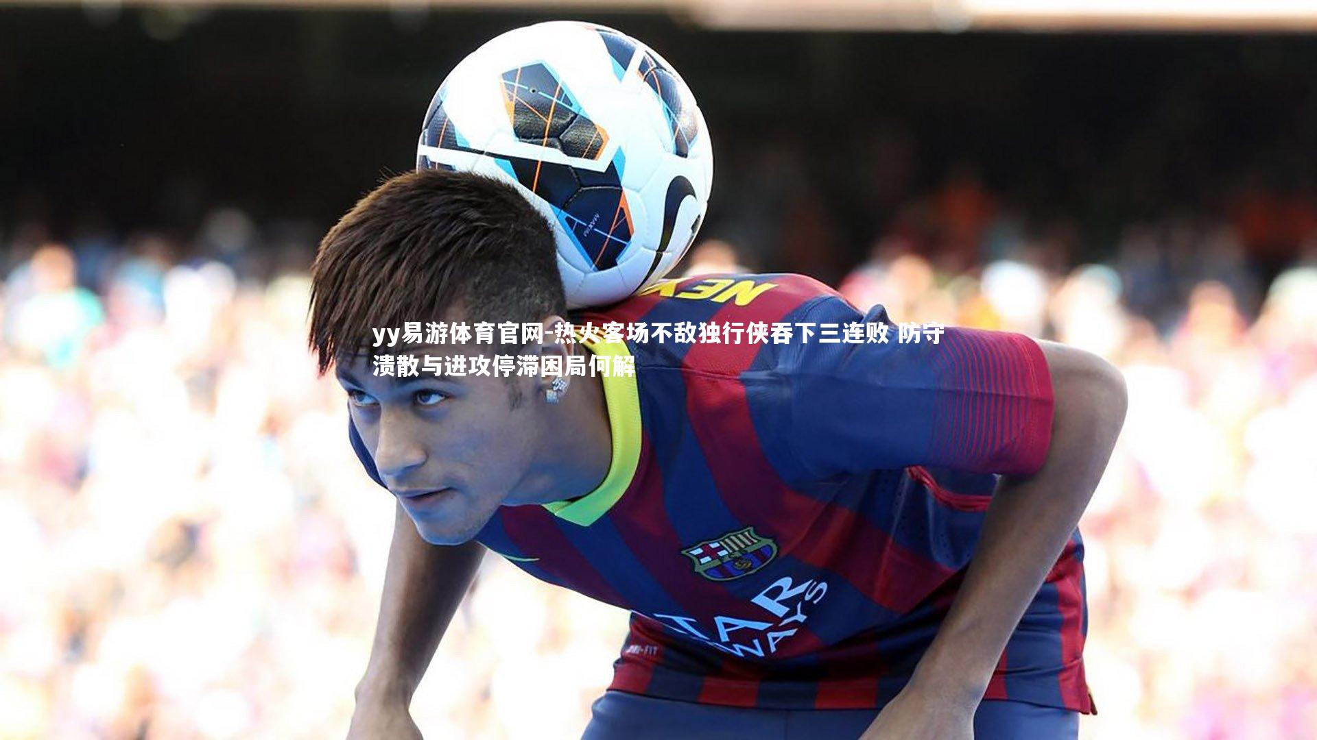 热火客场不敌独行侠吞下三连败 防守溃散与进攻停滞困局何解