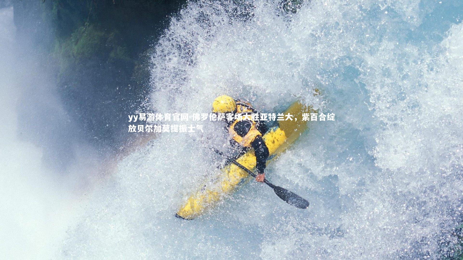 佛罗伦萨客场大胜亚特兰大，紫百合绽放贝尔加莫提振士气