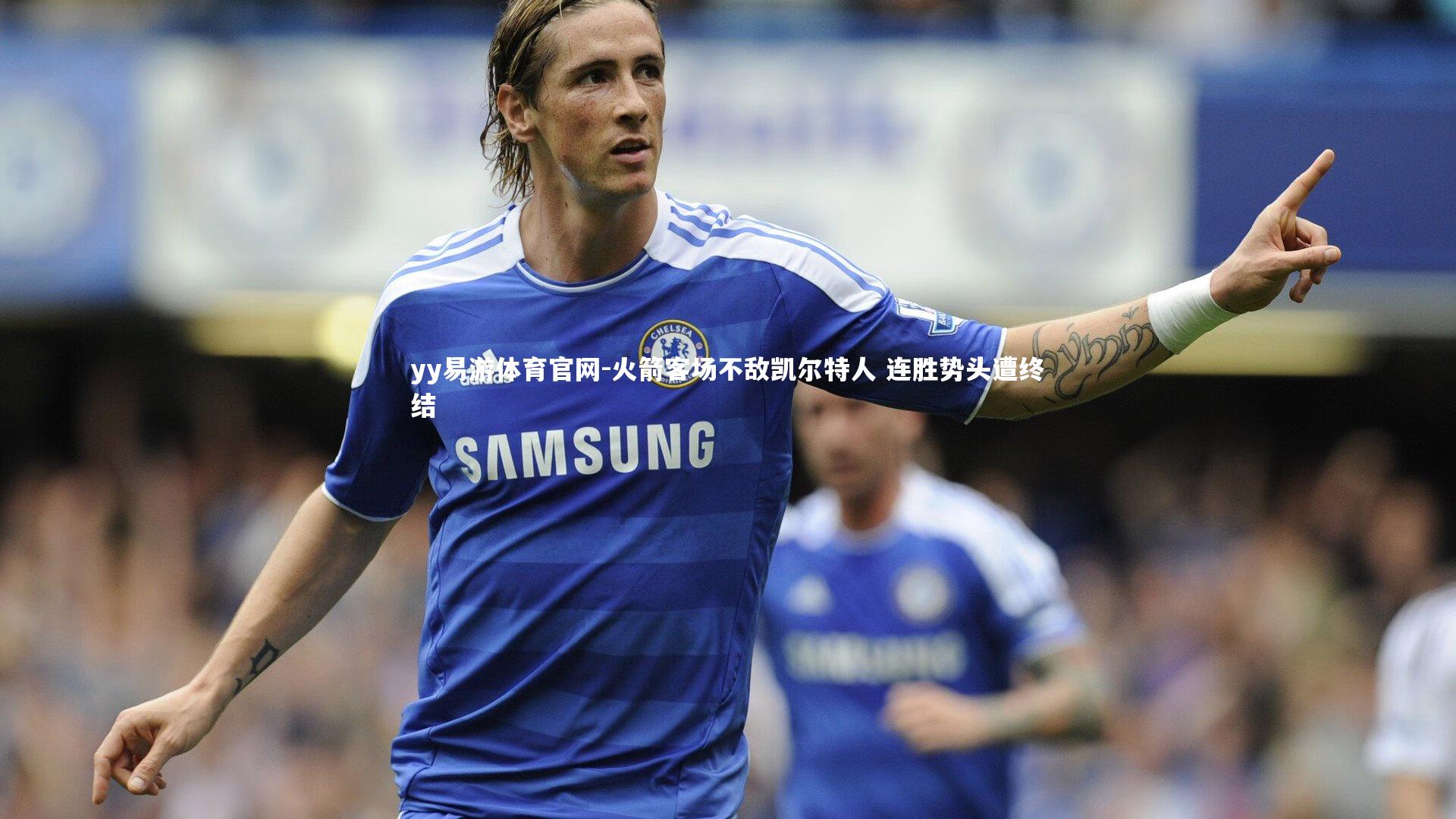 火箭客场不敌凯尔特人 连胜势头遭终结