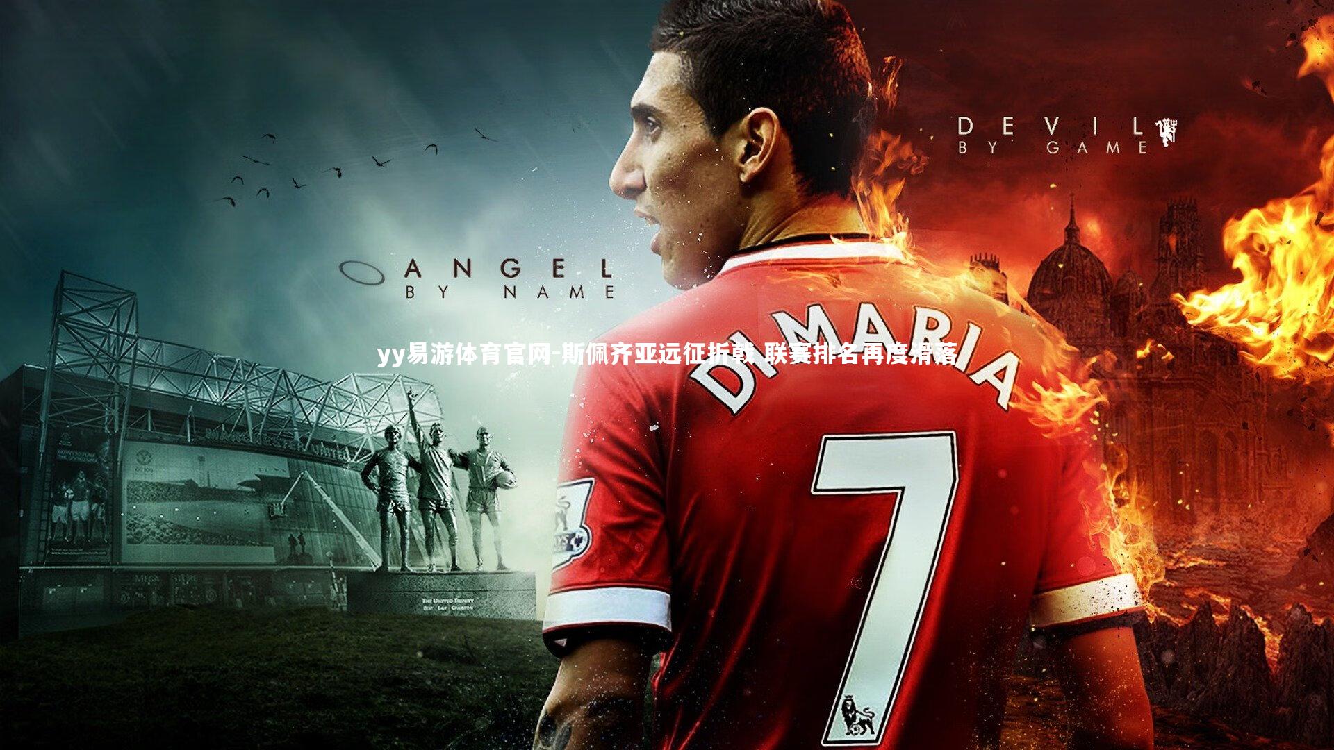 斯佩齐亚远征折戟 联赛排名再度滑落