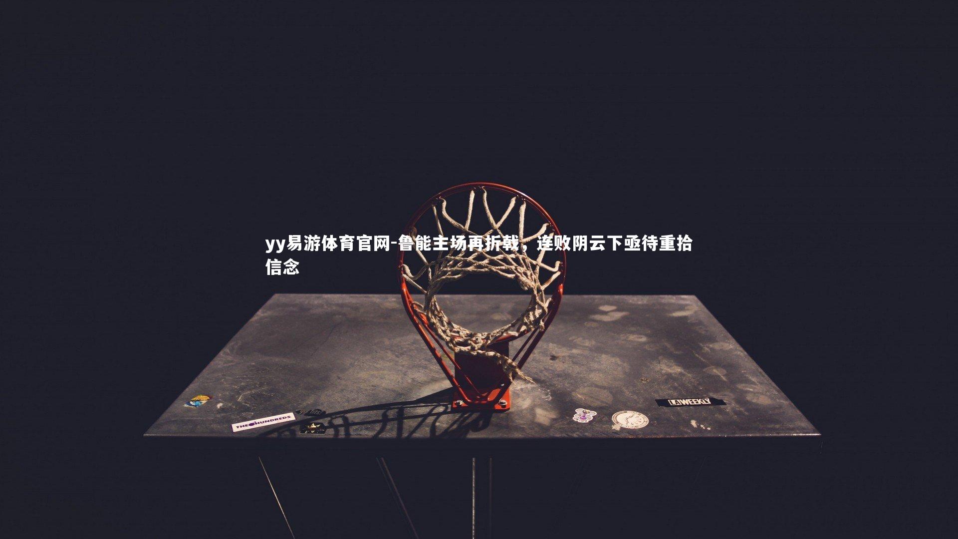 鲁能主场再折戟，连败阴云下亟待重拾信念