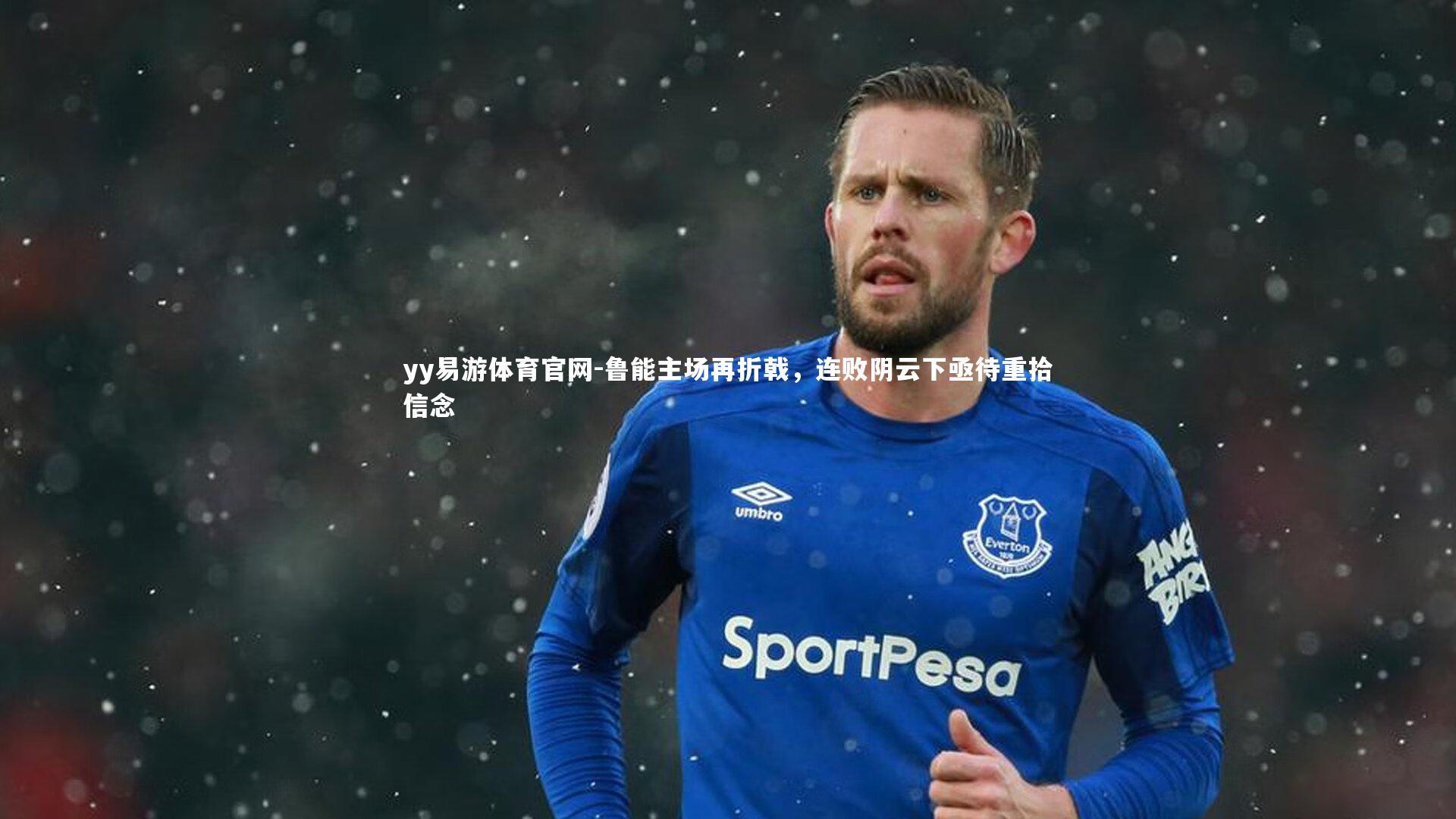 鲁能主场再折戟，连败阴云下亟待重拾信念