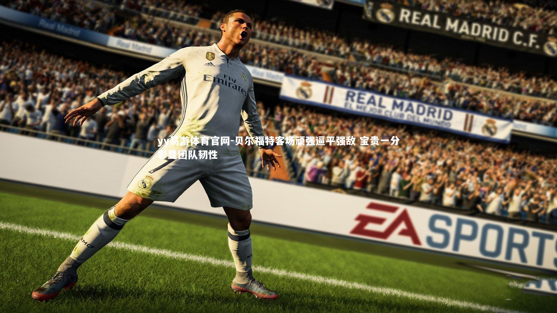 贝尔福特客场顽强逼平强敌 宝贵一分彰显团队韧性