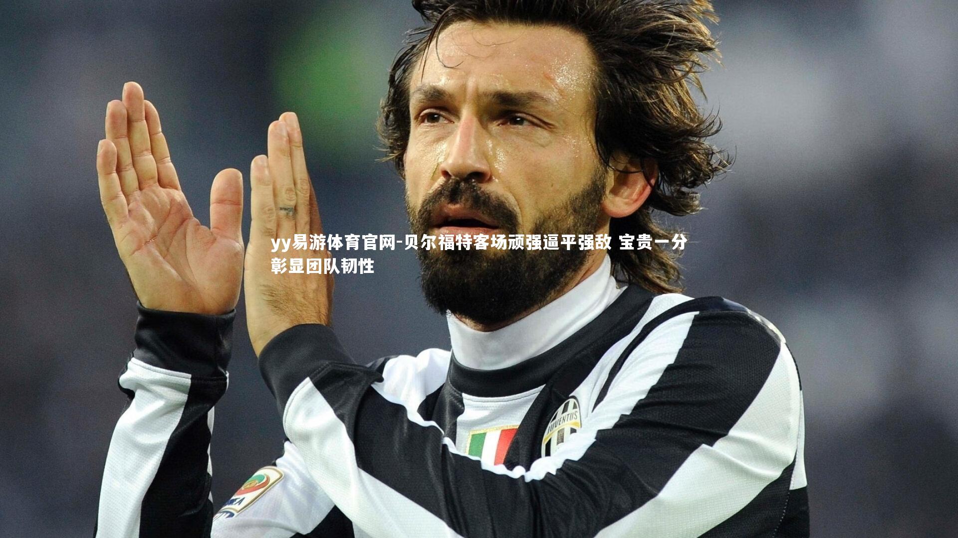 贝尔福特客场顽强逼平强敌 宝贵一分彰显团队韧性