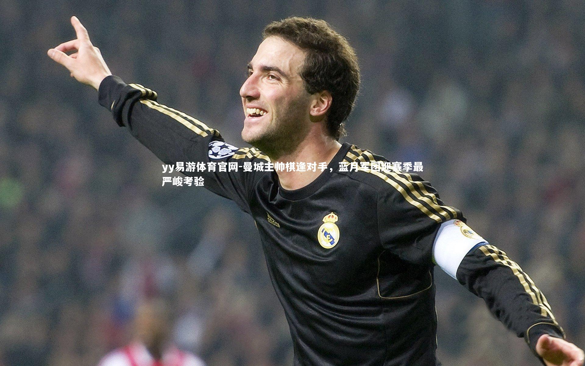 曼城主帅棋逢对手,蓝月军团迎赛季最严峻考验