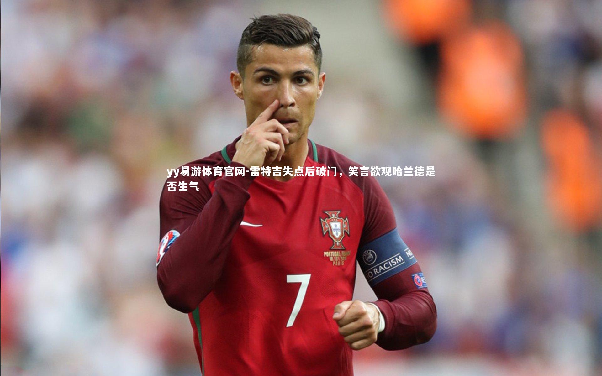 雷特吉失点后破门,笑言欲观哈兰德是否生气