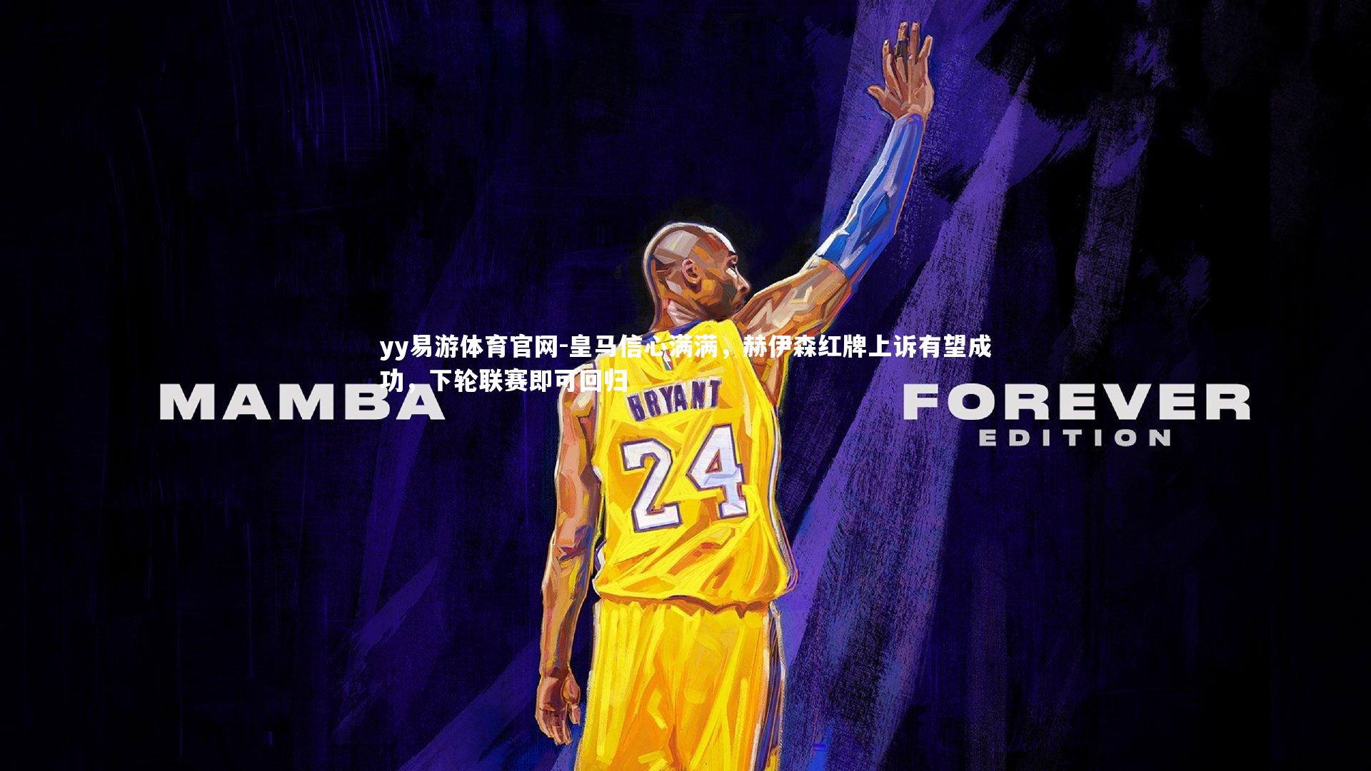 皇马信心满满，赫伊森红牌上诉有望成功，下轮联赛即可回归