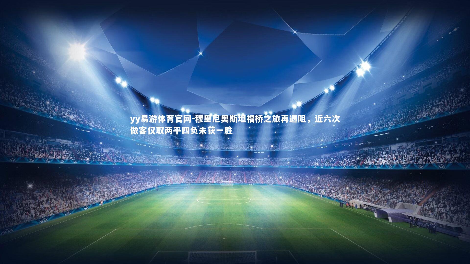 穆里尼奥斯坦福桥之旅再遇阻,近六次做客仅取两平四负未获一胜