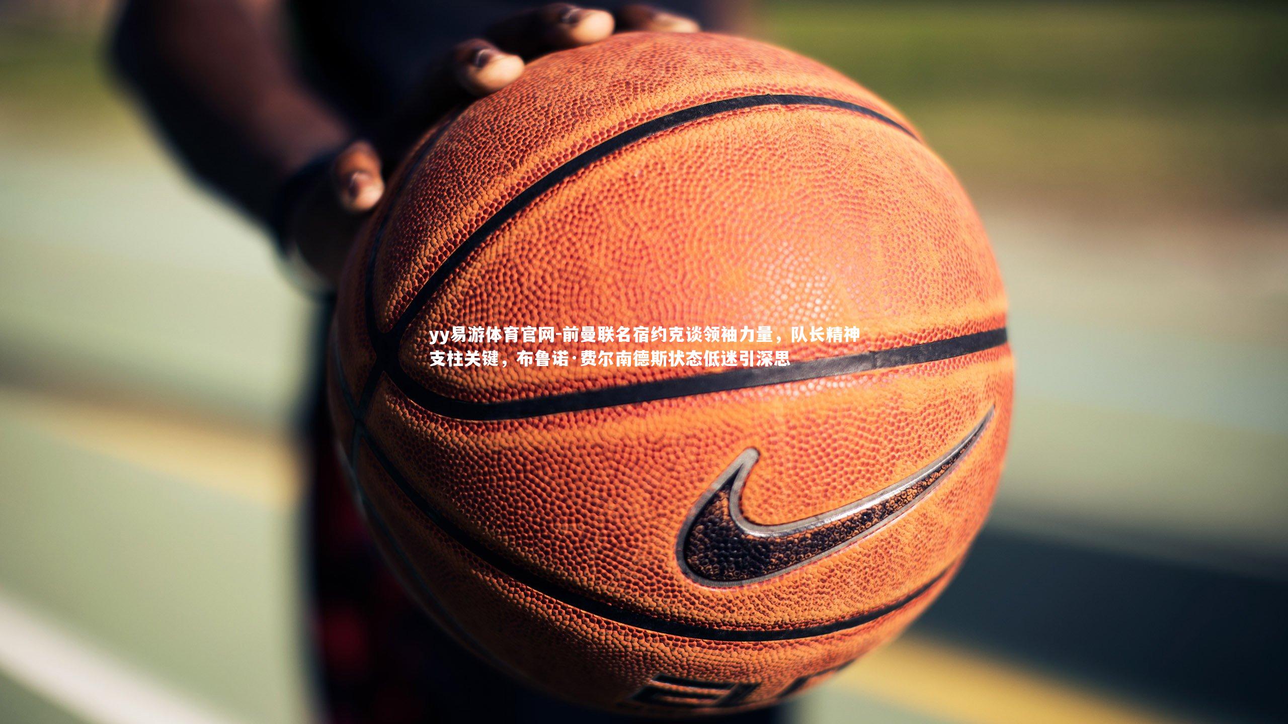 前曼联名宿约克谈领袖力量,队长精神支柱关键,布鲁诺·费尔南德斯状态低迷引深思