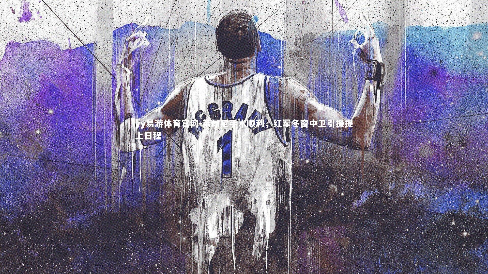 莱昂尼手术顺利,红军冬窗中卫引援提上日程