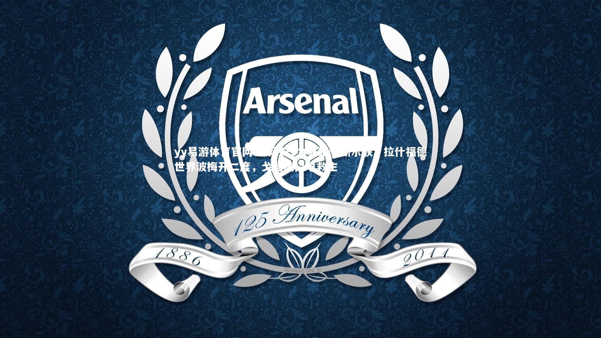 巴萨2-1力克纽卡斯尔联，拉什福德世界波梅开二度，戈登破门难救主